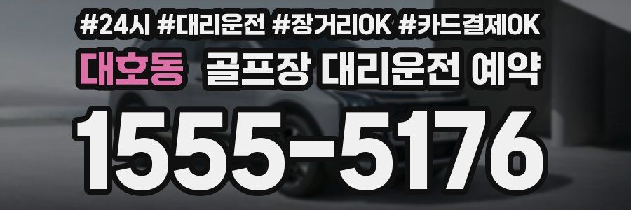 대호동 골프장 대리운전 예약