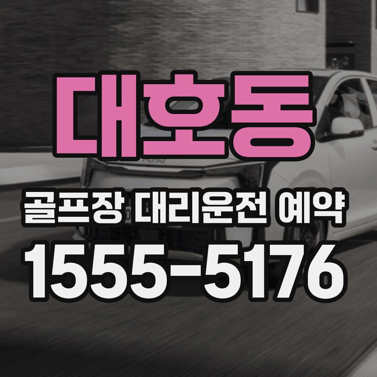 대호동 골프장 대리운전 예약