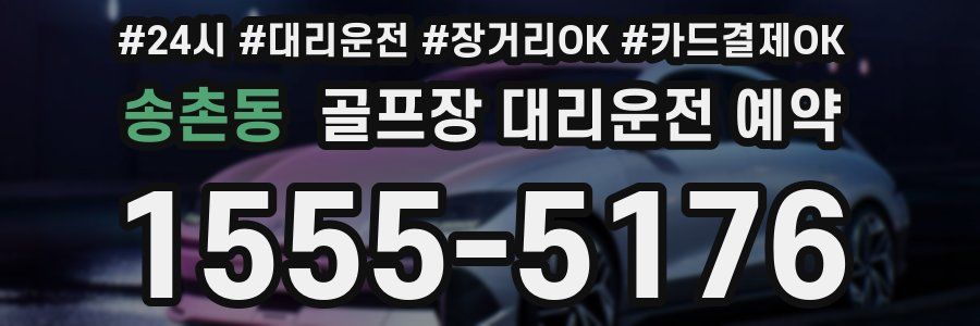 송촌동 골프장 대리운전 예약