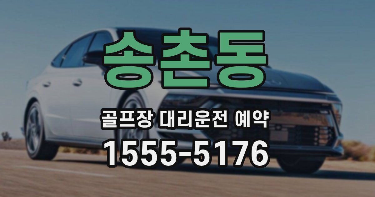 송촌동 골프장 대리운전 예약