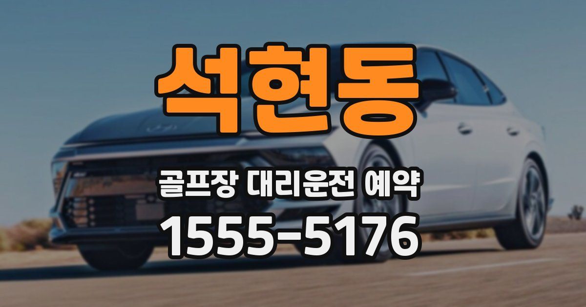 석현동 골프장 대리운전 예약