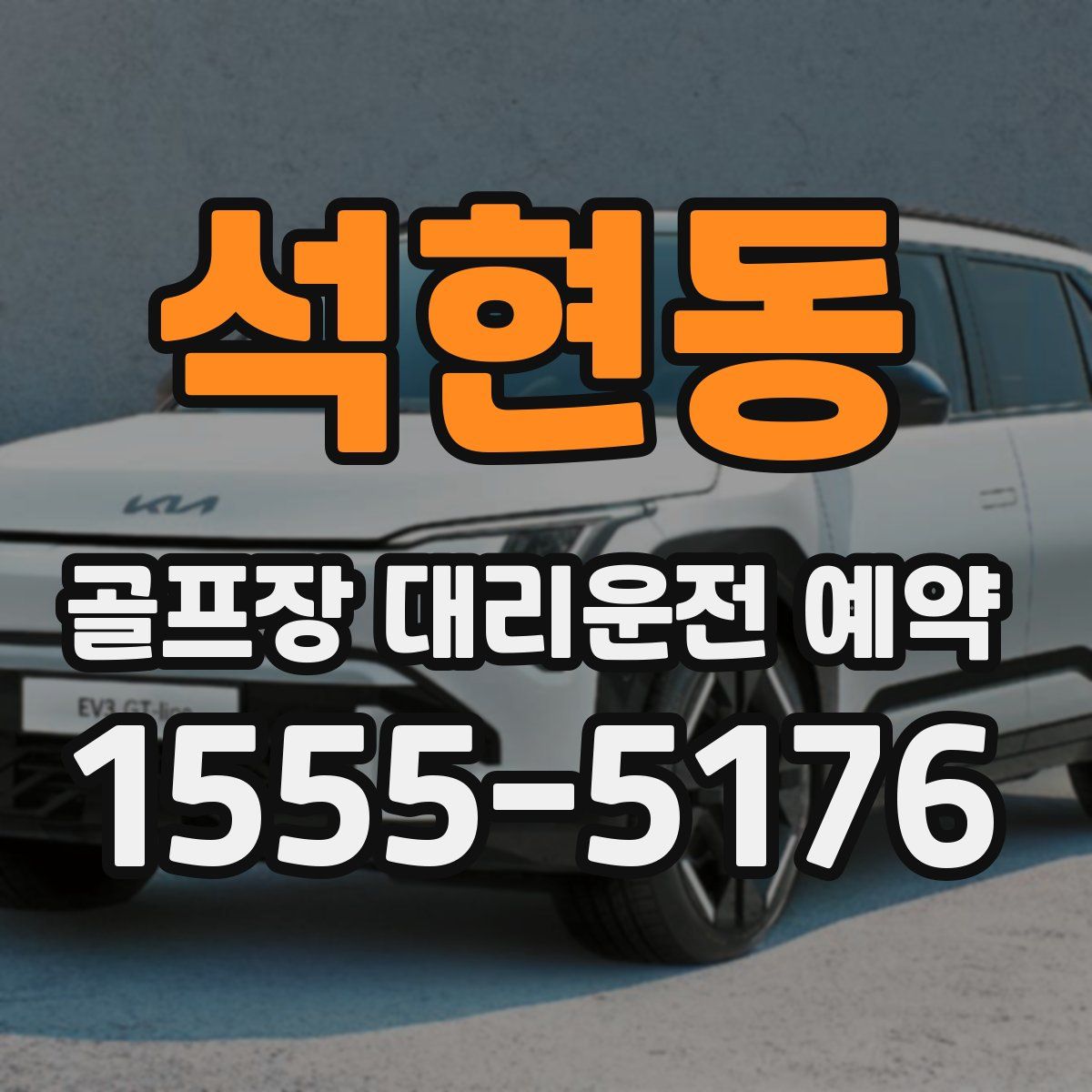 석현동 골프장 대리운전 예약
