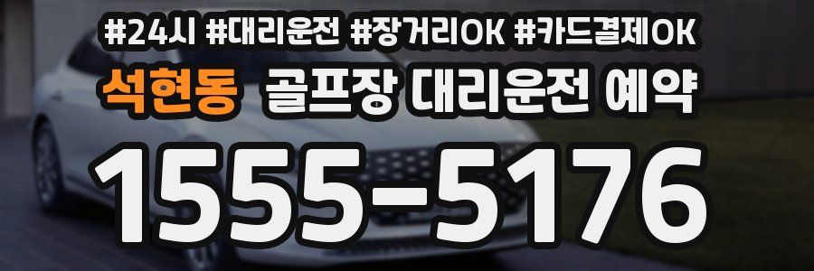 석현동 골프장 대리운전 예약