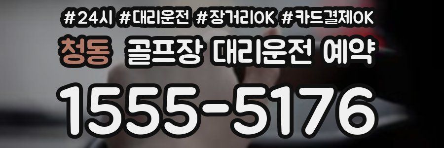 청동 골프장 대리운전 예약