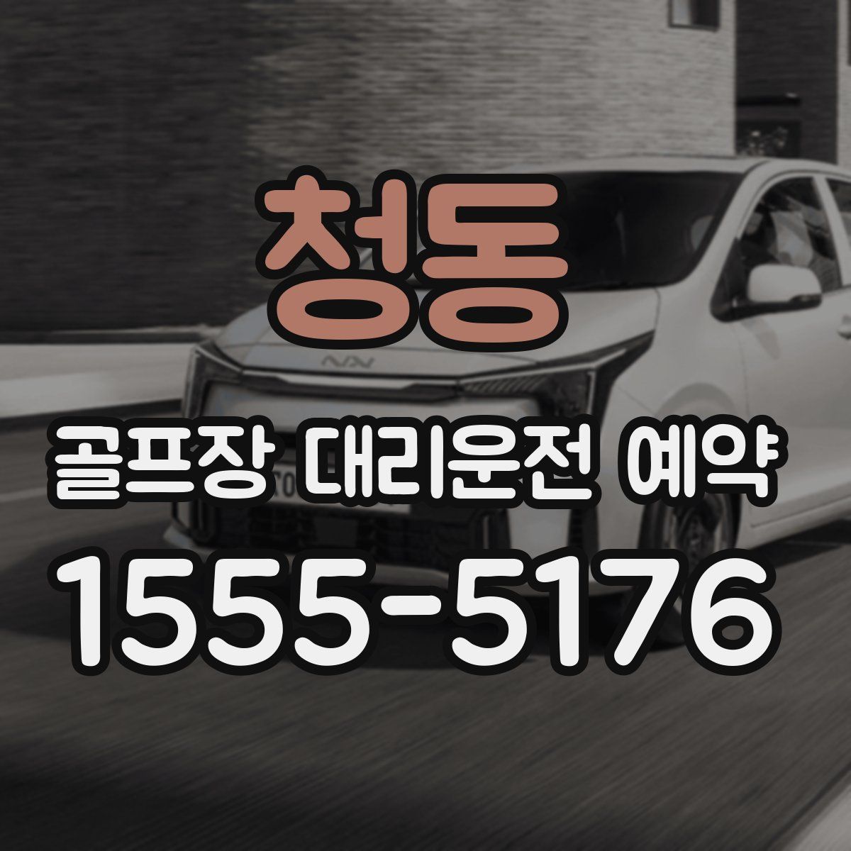 청동 골프장 대리운전 예약