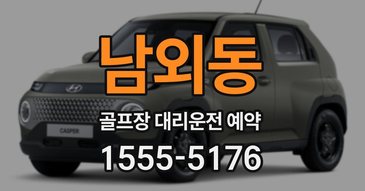 남외동 골프장 대리운전 예약