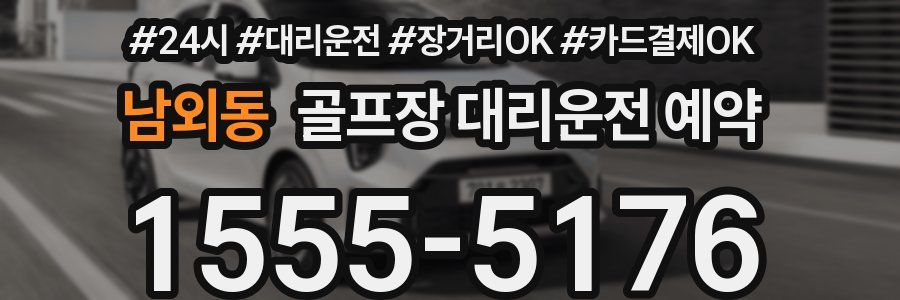 남외동 골프장 대리운전 예약