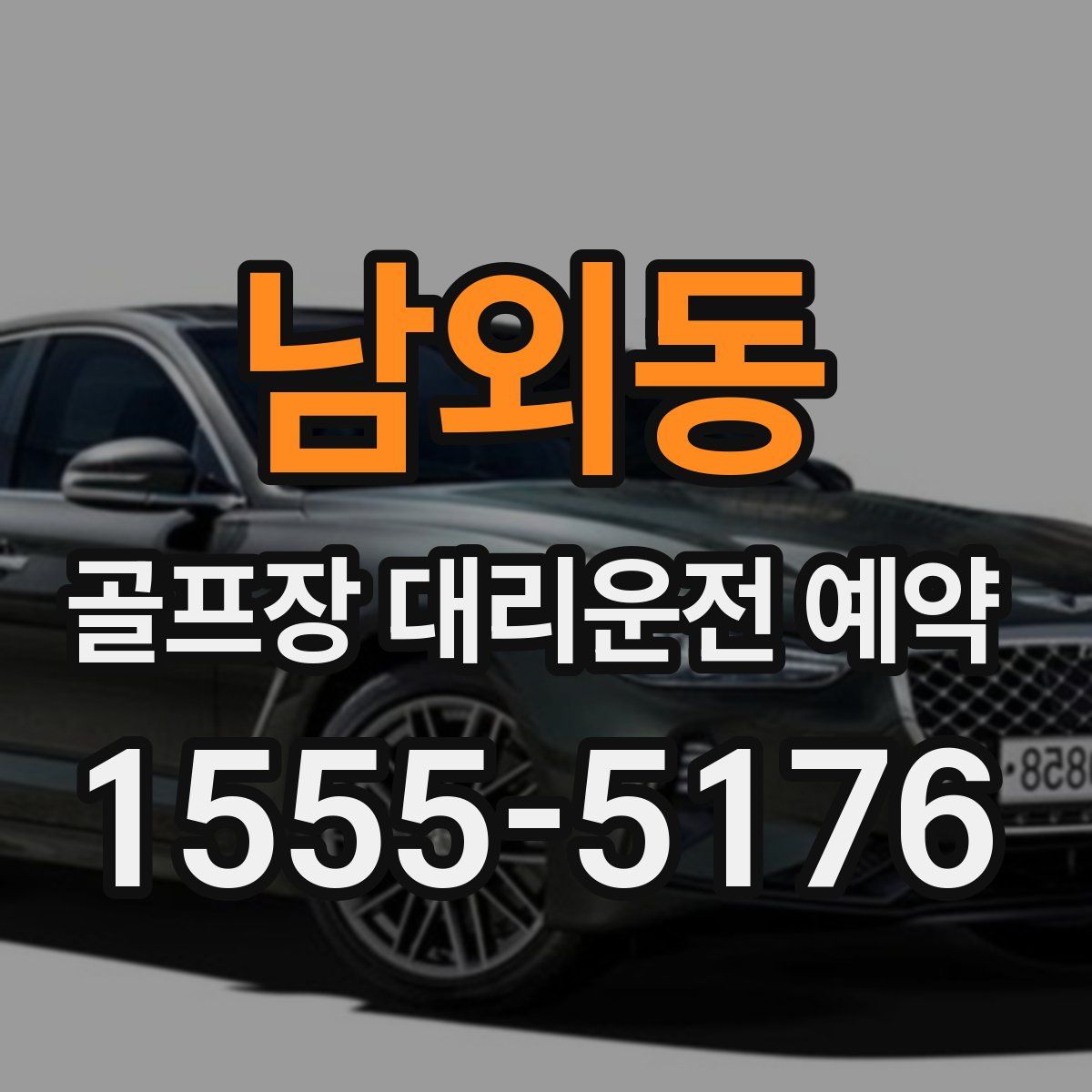 남외동 골프장 대리운전 예약