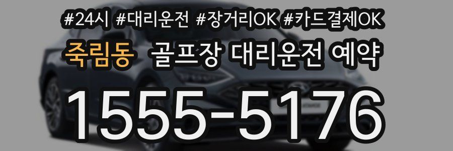 죽림동 골프장 대리운전 예약
