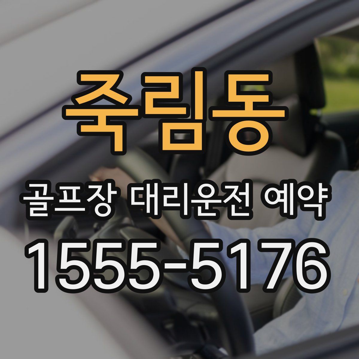 죽림동 골프장 대리운전 예약