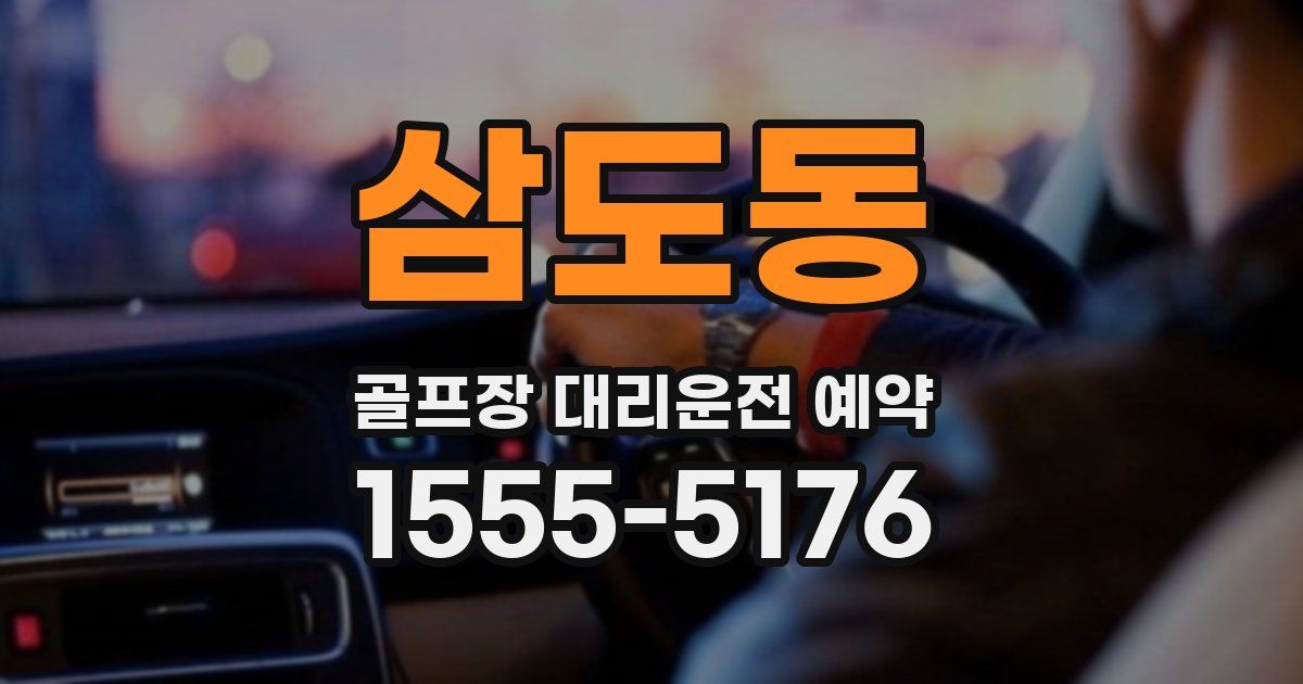 삼도동 골프장 대리운전 예약