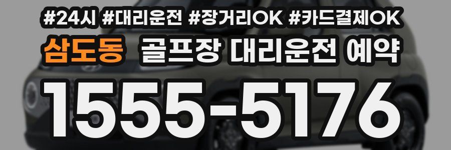 삼도동 골프장 대리운전 예약