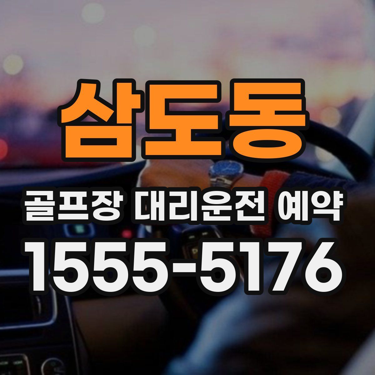 삼도동 골프장 대리운전 예약