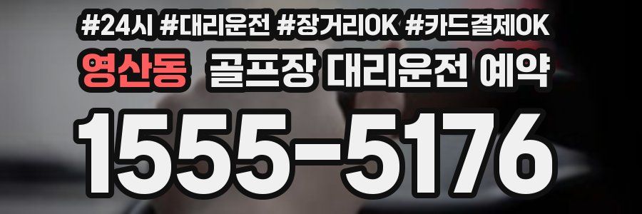 영산동 골프장 대리운전 예약