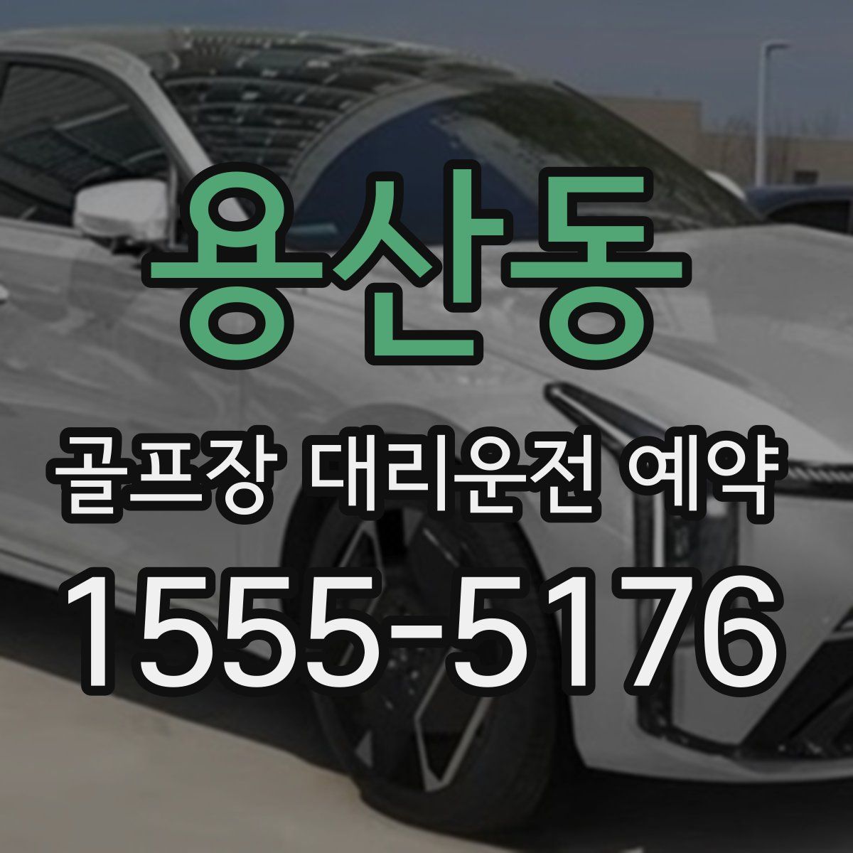 용산동 골프장 대리운전 예약
