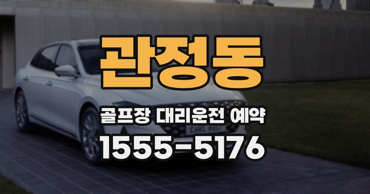 관정동 골프장 대리운전 예약