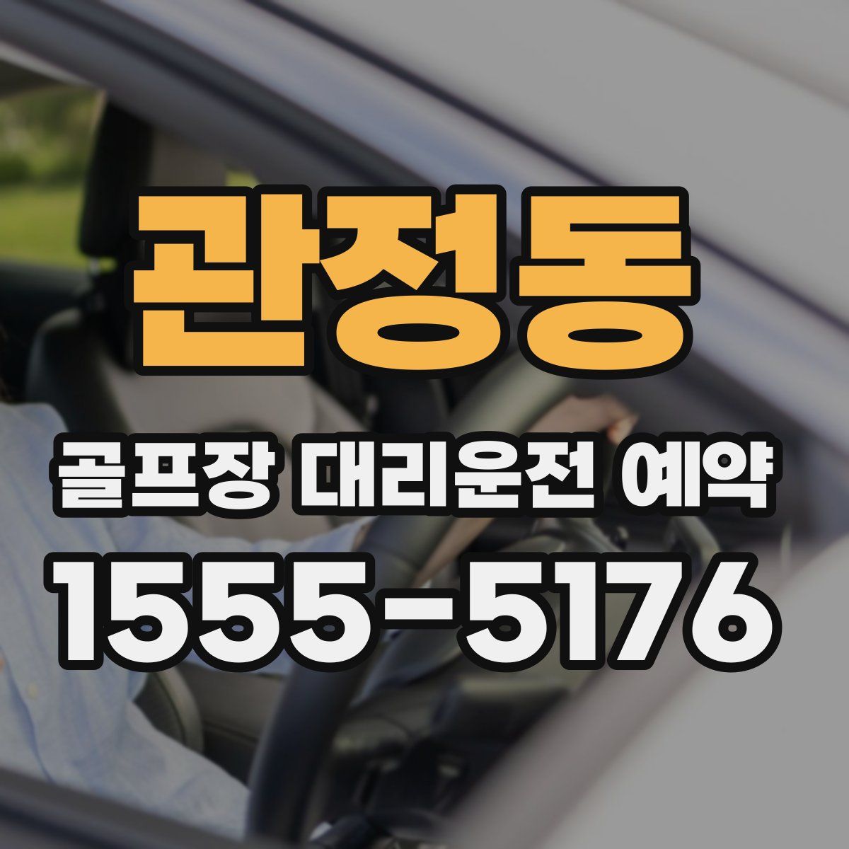 관정동 골프장 대리운전 예약