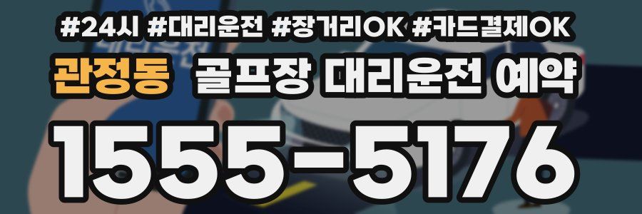 관정동 골프장 대리운전 예약
