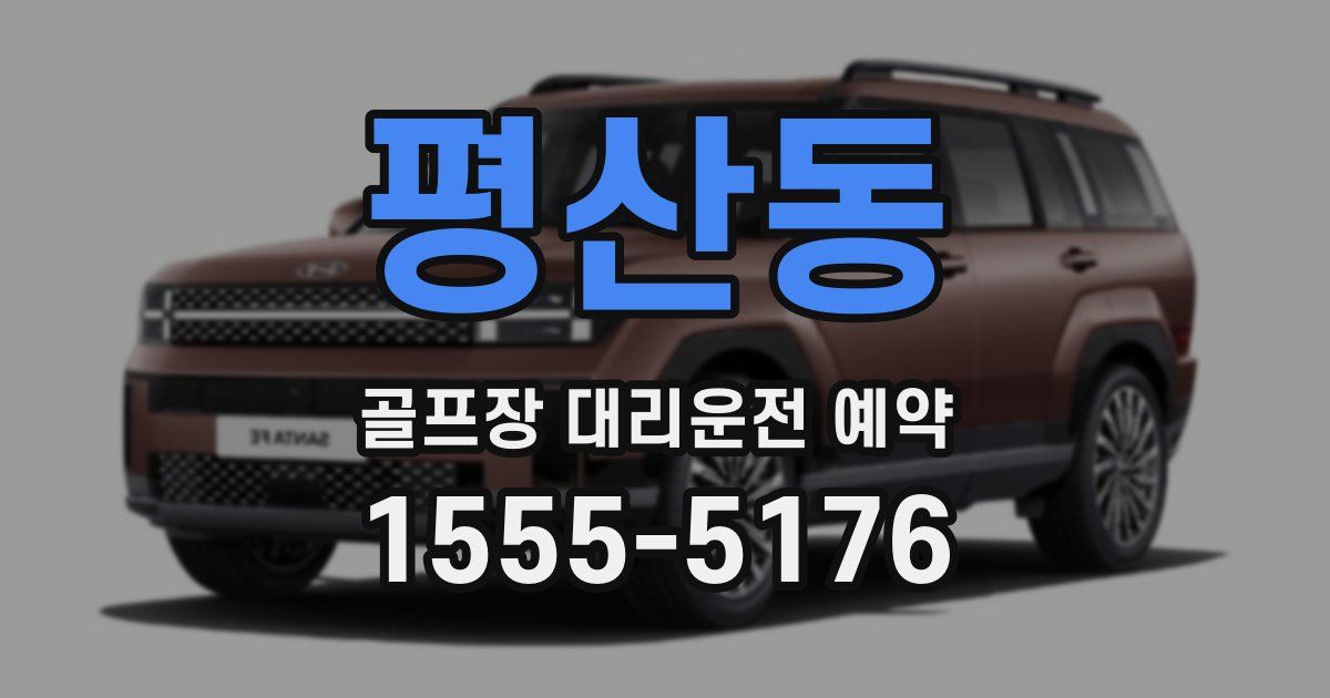평산동 골프장 대리운전 예약