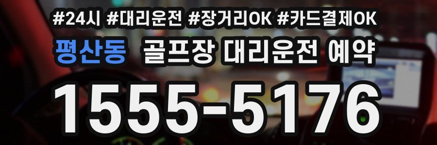 평산동 골프장 대리운전 예약