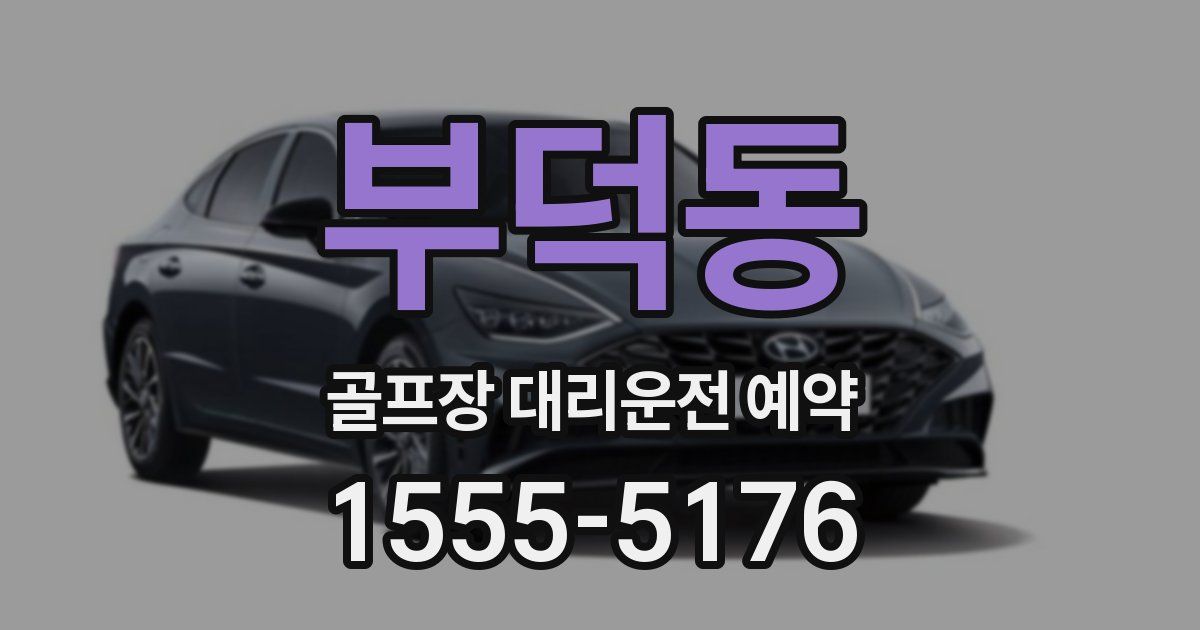 부덕동 골프장 대리운전 예약