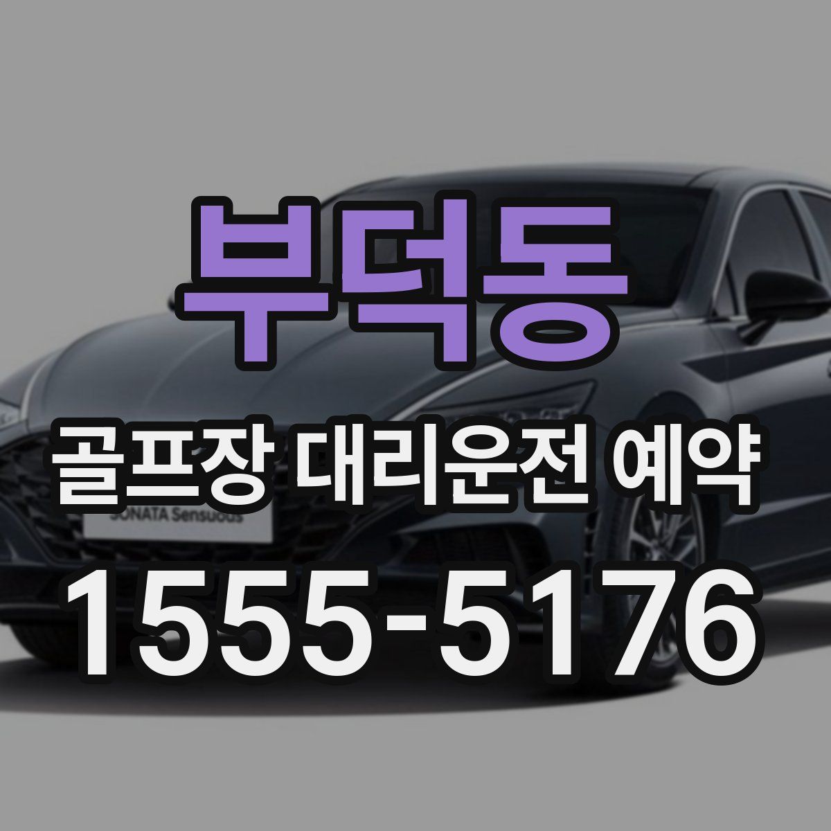 부덕동 골프장 대리운전 예약