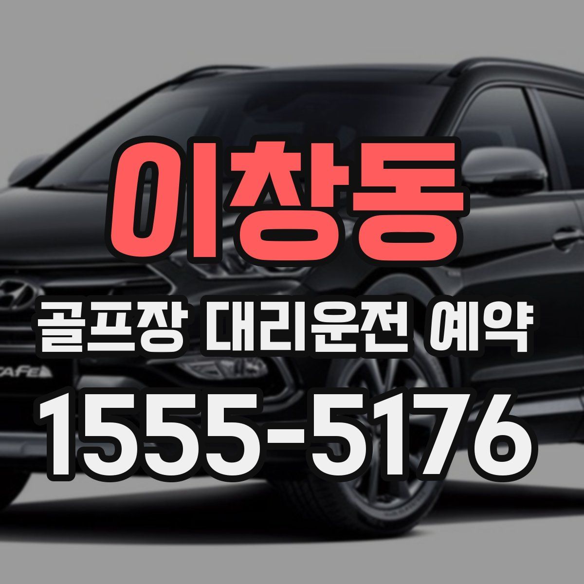 이창동 골프장 대리운전 예약