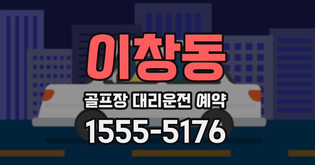 이창동 골프장 대리운전 예약