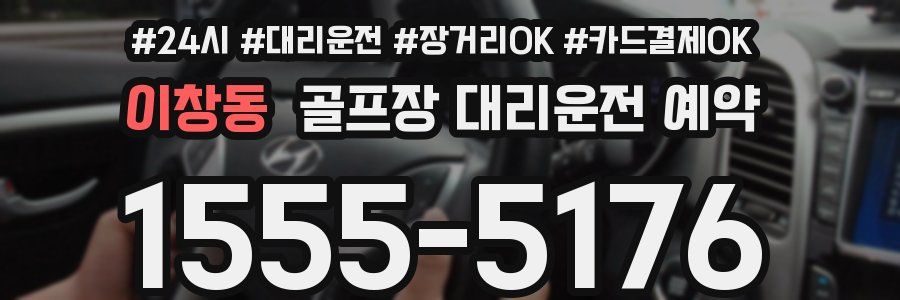 이창동 골프장 대리운전 예약