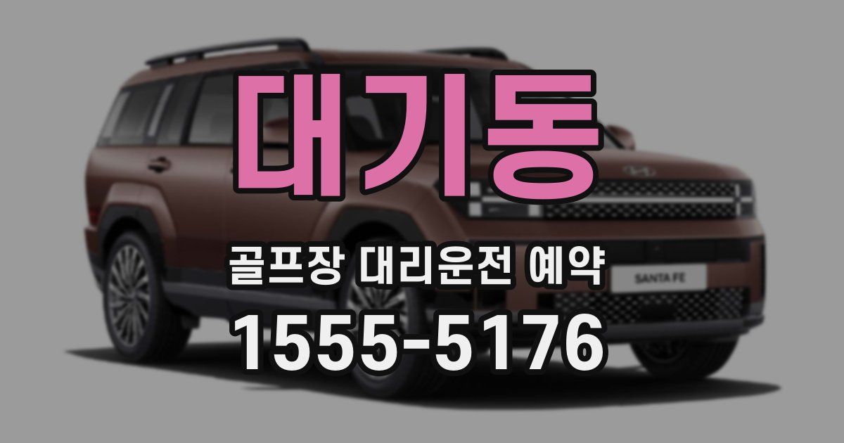 대기동 골프장 대리운전 예약