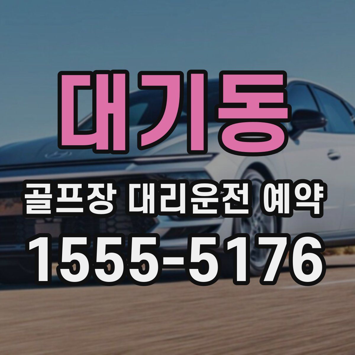 대기동 골프장 대리운전 예약