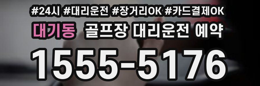 대기동 골프장 대리운전 예약