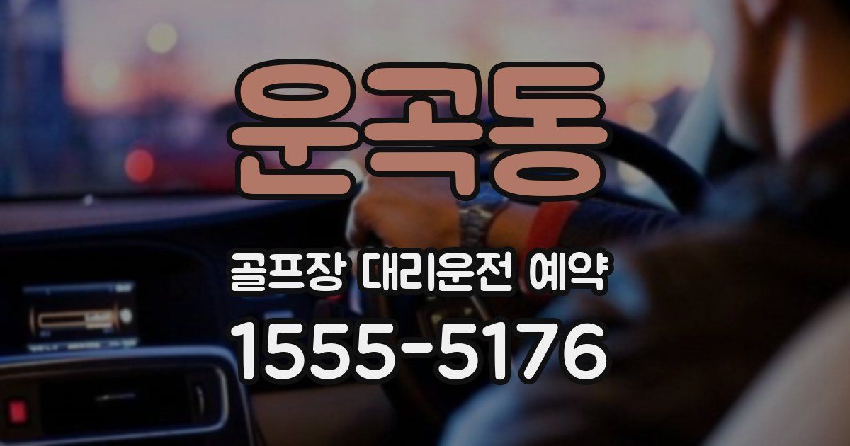 운곡동 골프장 대리운전 예약