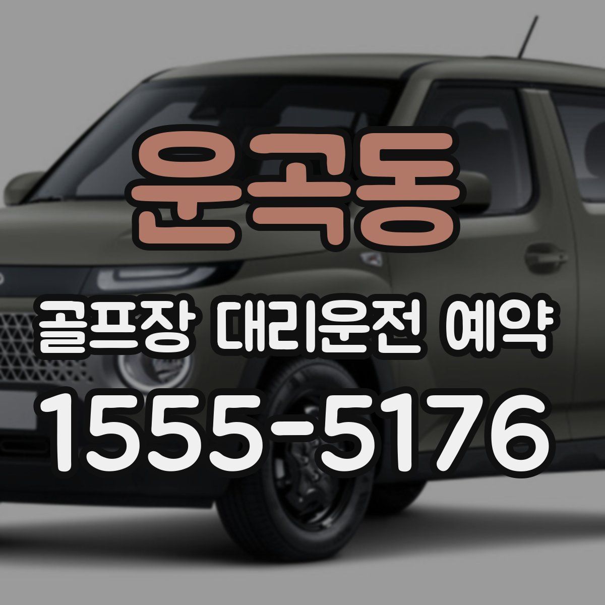 운곡동 골프장 대리운전 예약
