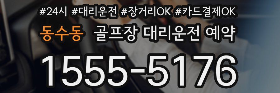 동수동 골프장 대리운전 예약