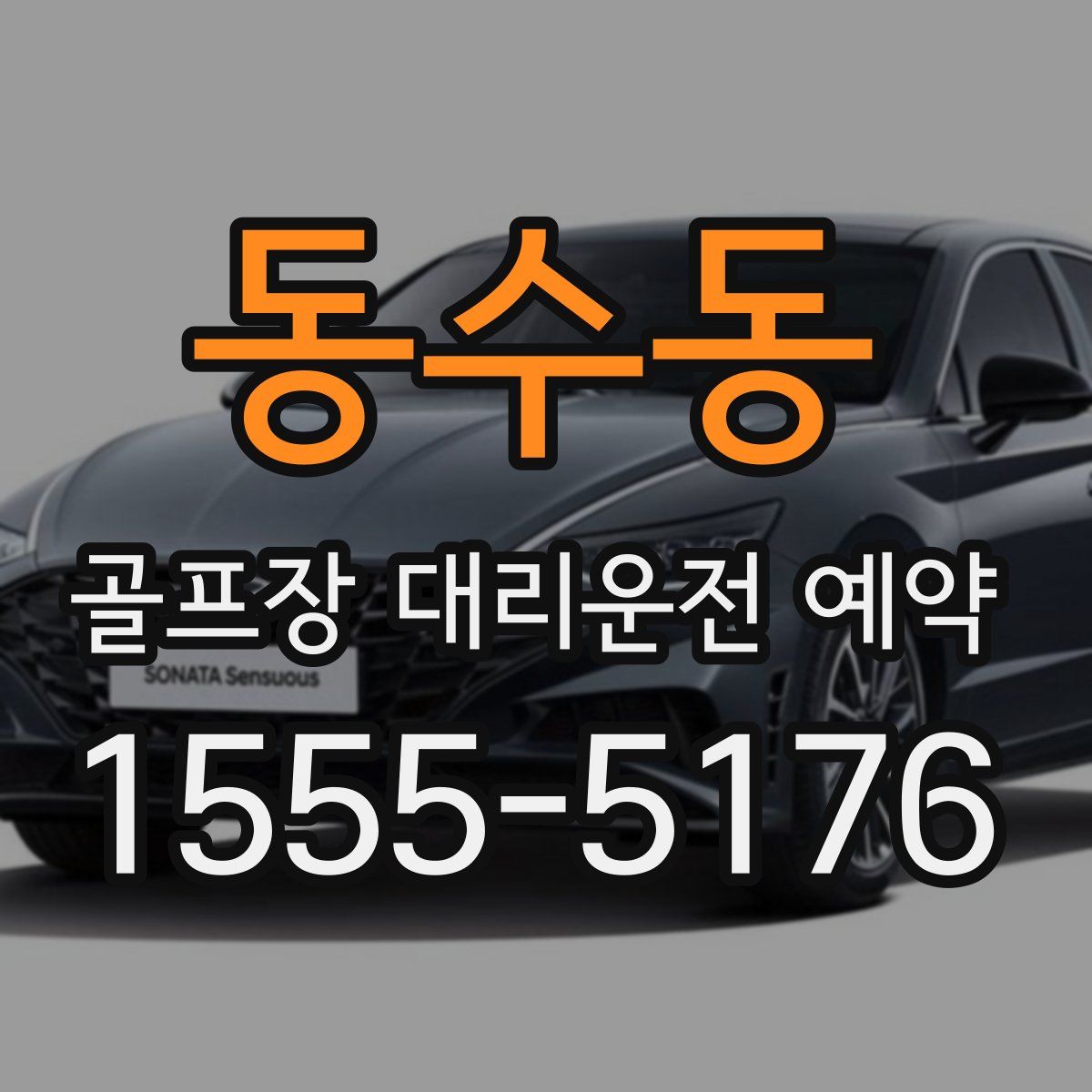 동수동 골프장 대리운전 예약