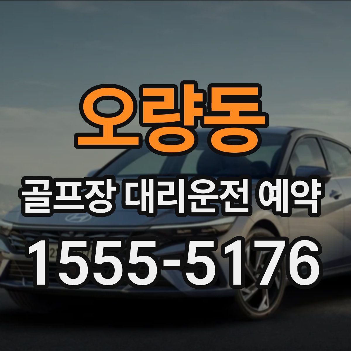 오량동 골프장 대리운전 예약