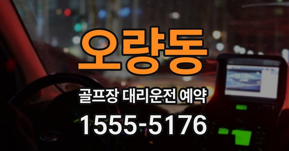 오량동 골프장 대리운전 예약