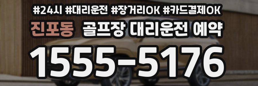 진포동 골프장 대리운전 예약