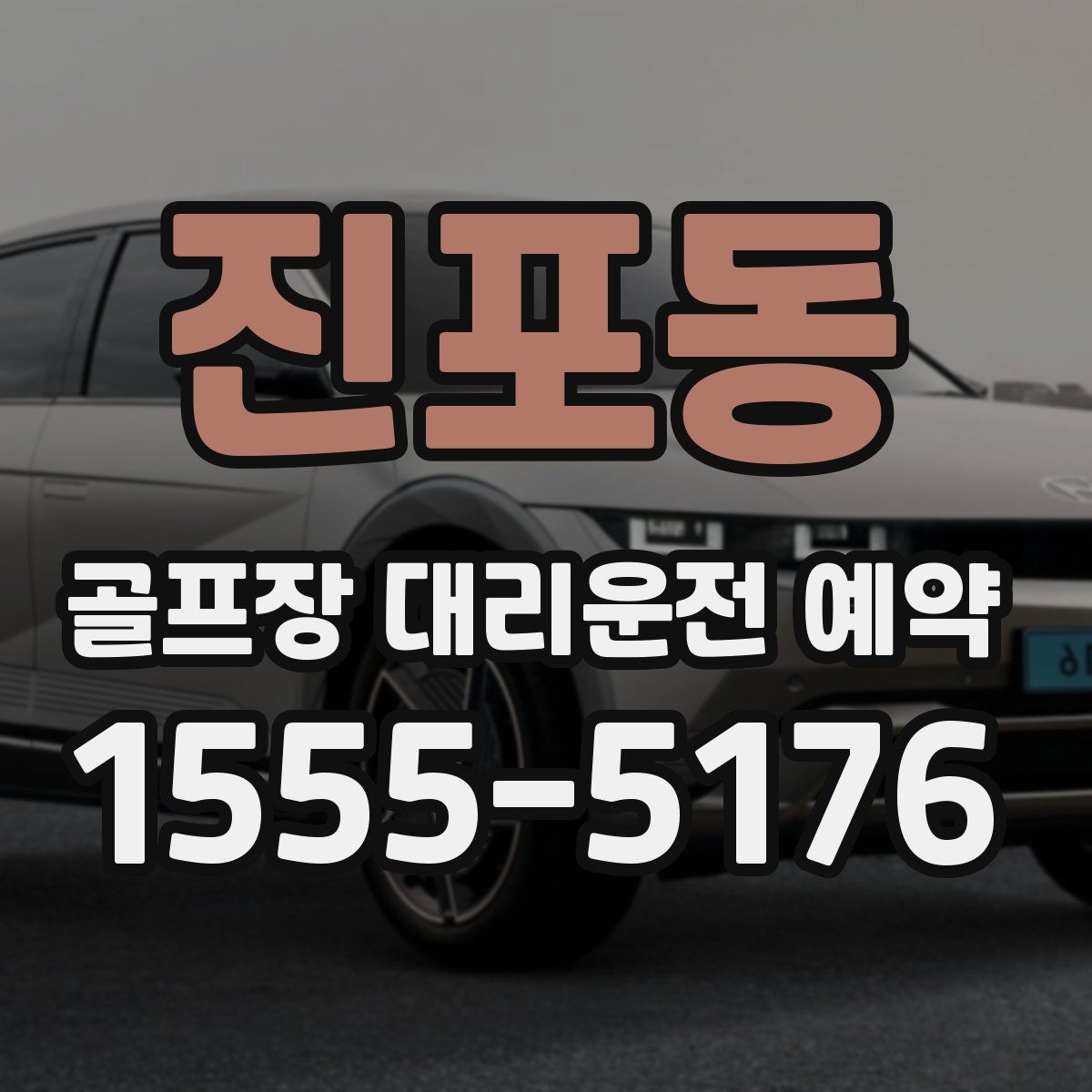 진포동 골프장 대리운전 예약