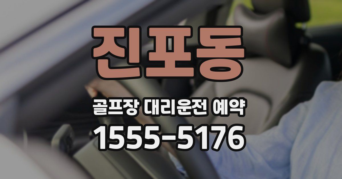진포동 골프장 대리운전 예약