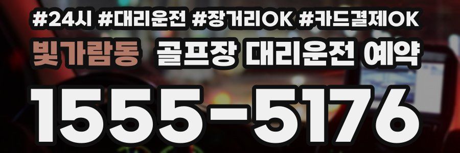 빛가람동 골프장 대리운전 예약