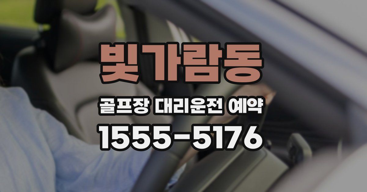 빛가람동 골프장 대리운전 예약