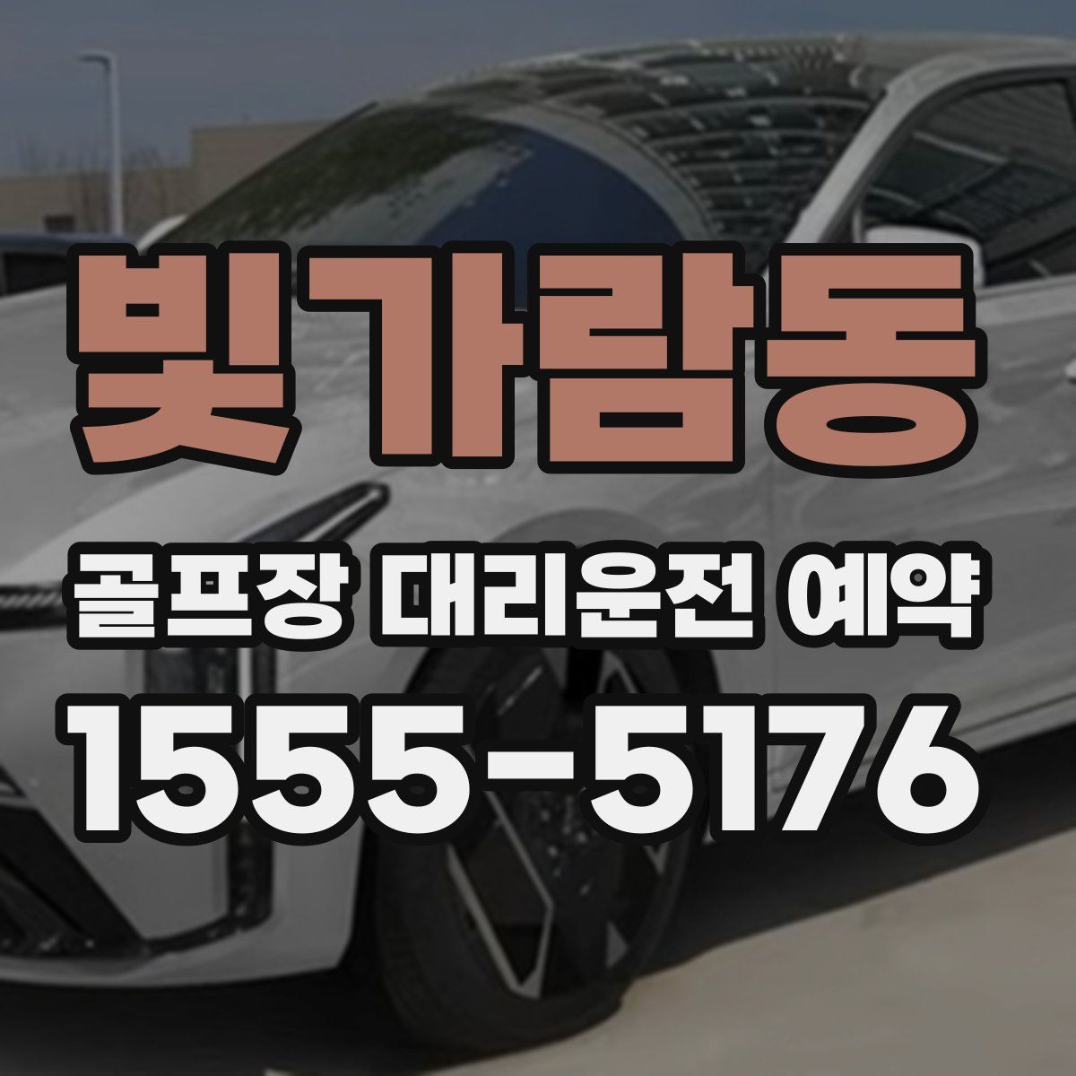 빛가람동 골프장 대리운전 예약