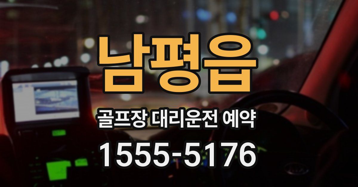 남평읍 골프장 대리운전 예약