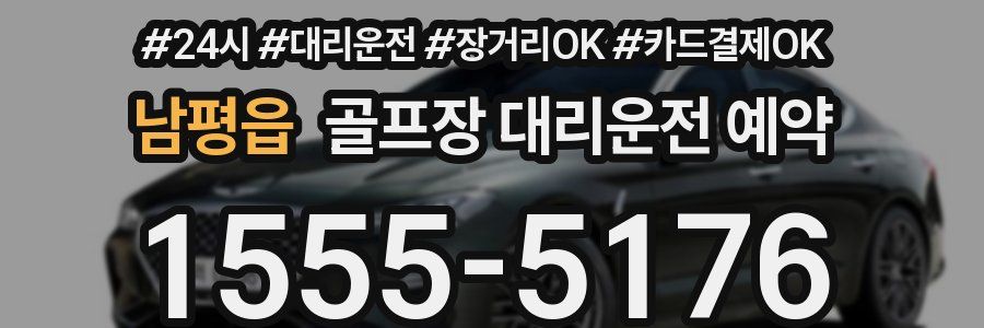 남평읍 골프장 대리운전 예약