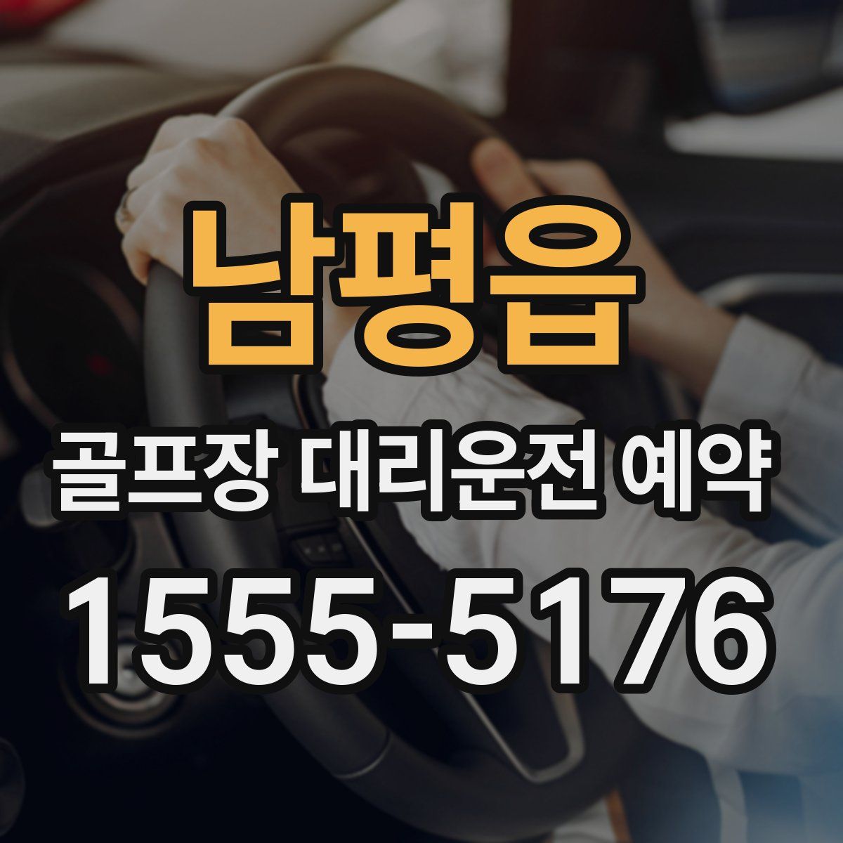 남평읍 골프장 대리운전 예약