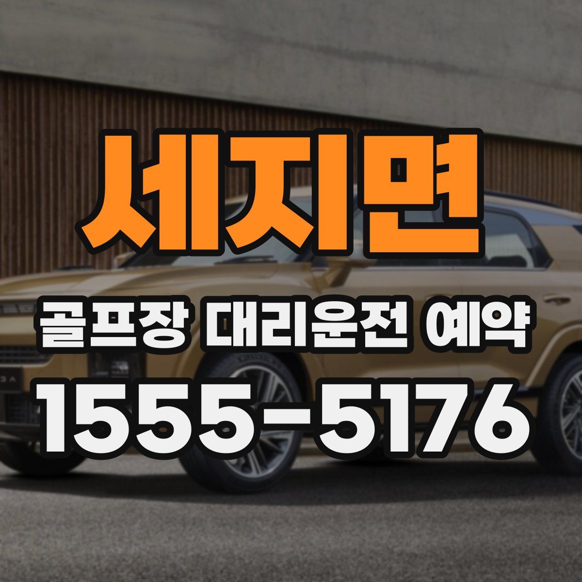 세지면 골프장 대리운전 예약