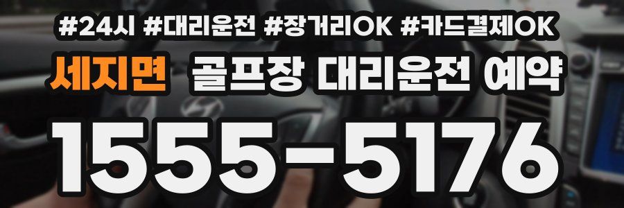 세지면 골프장 대리운전 예약