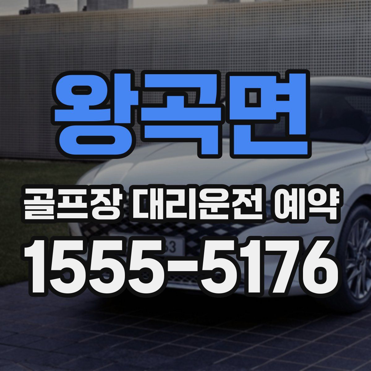 왕곡면 골프장 대리운전 예약